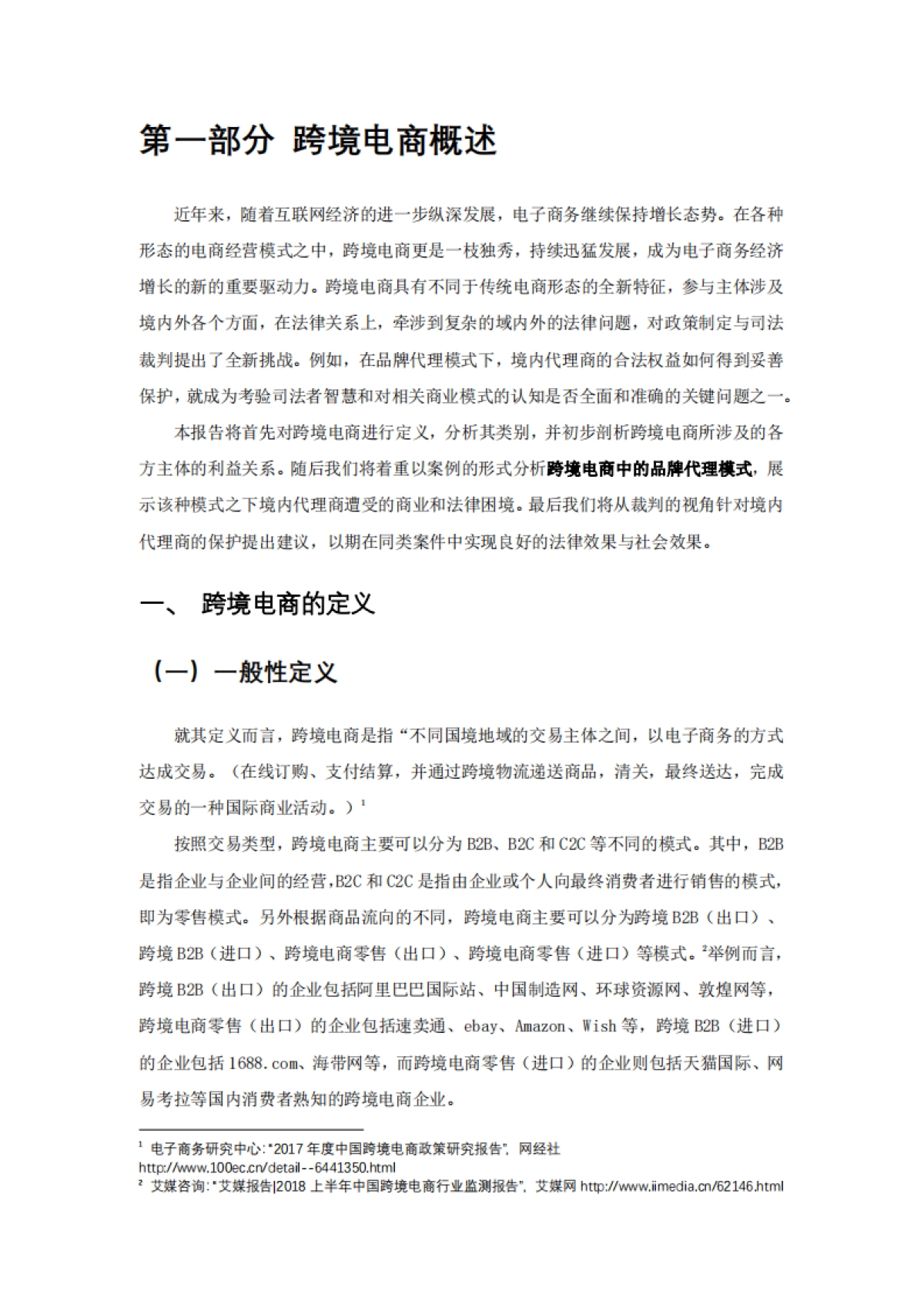 2024跨境电商品牌代理问题对策建议报告_第4页