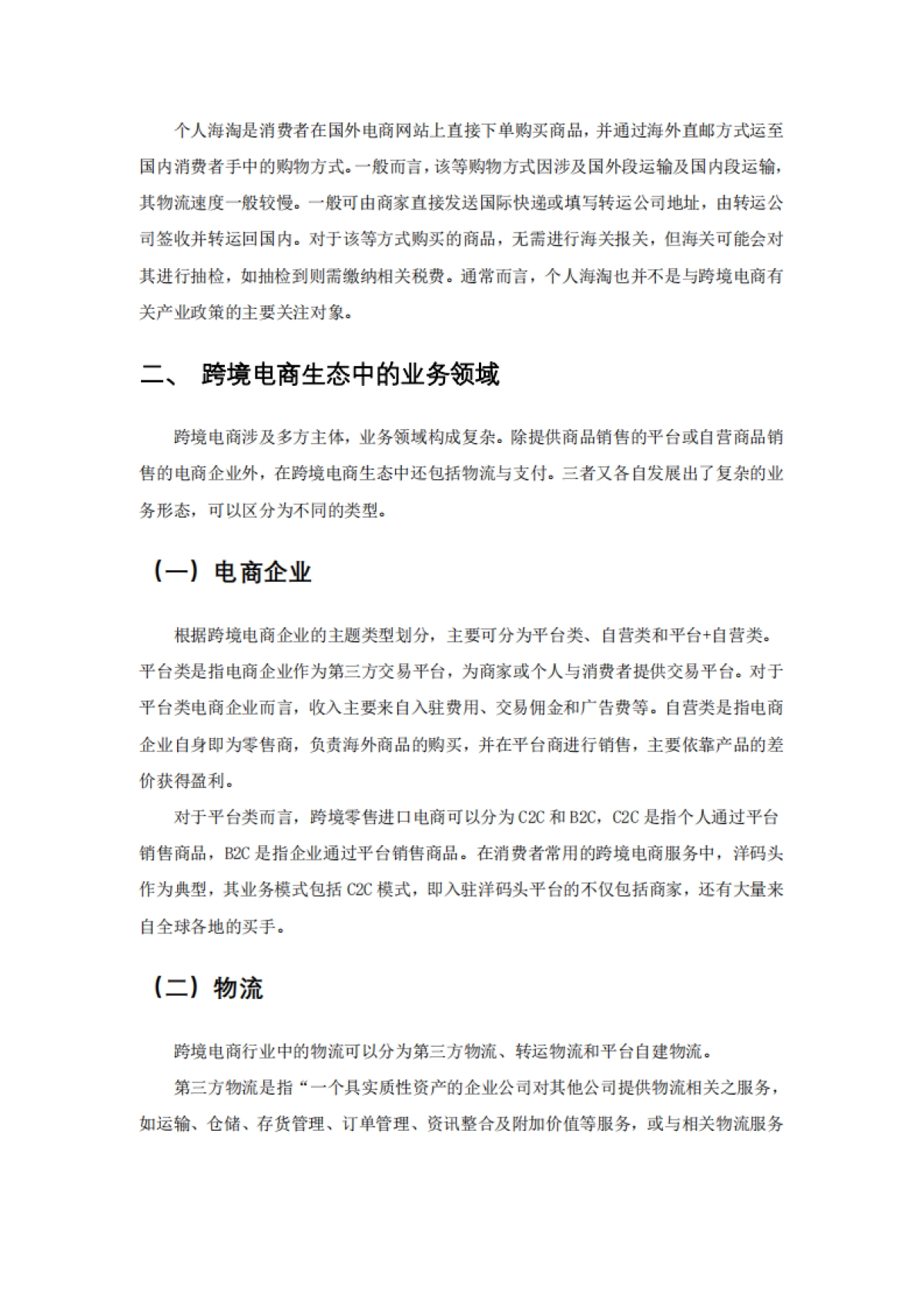 2024跨境电商品牌代理问题对策建议报告_第6页