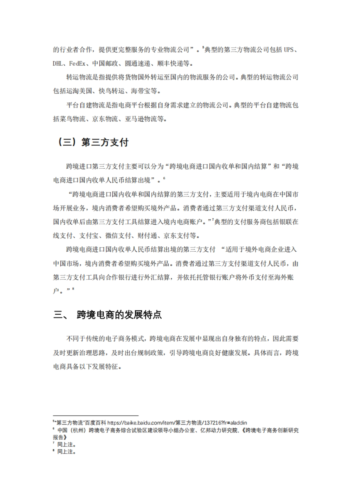 2024跨境电商品牌代理问题对策建议报告_第7页