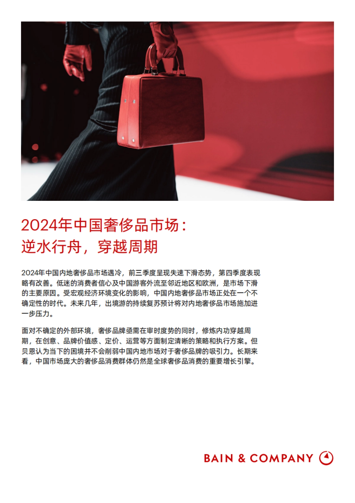 2024年中国奢侈品市场报告-贝恩_第1页