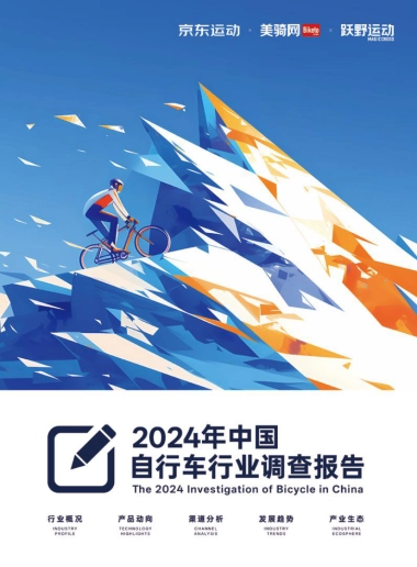 2024年中国自行车行业调查报告