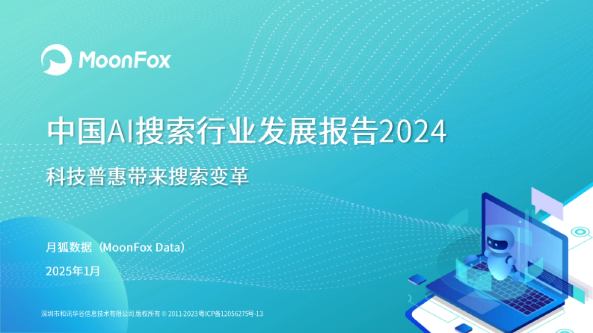 2024年中国AI搜索行业发展报告_第1页