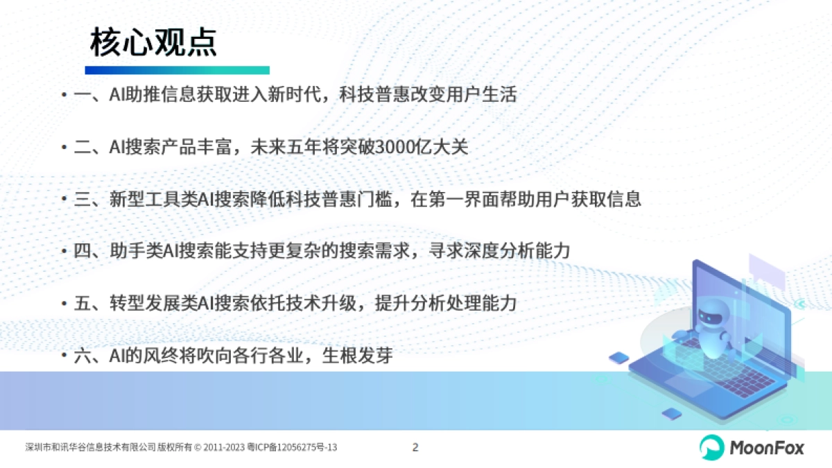 2024年中国AI搜索行业发展报告_第2页