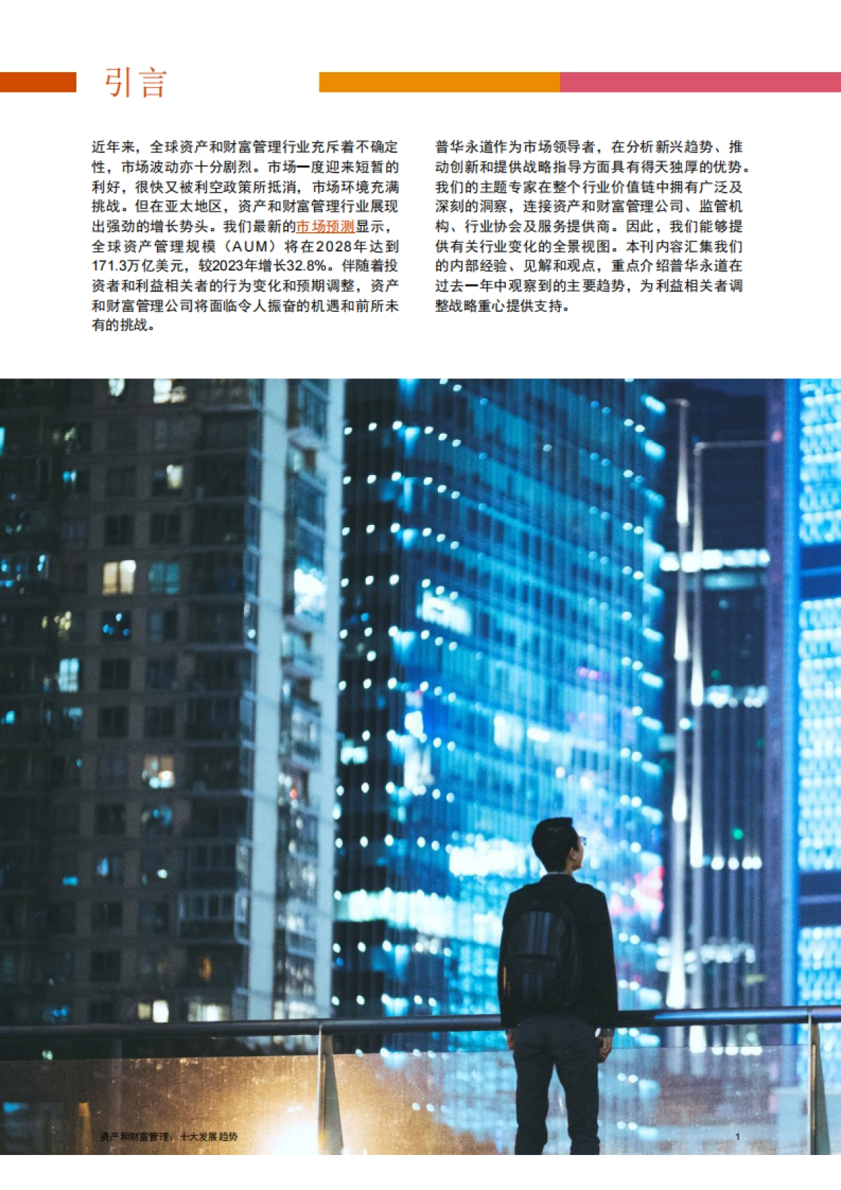 2024资产和财富管理十大发展趋势报告_第2页