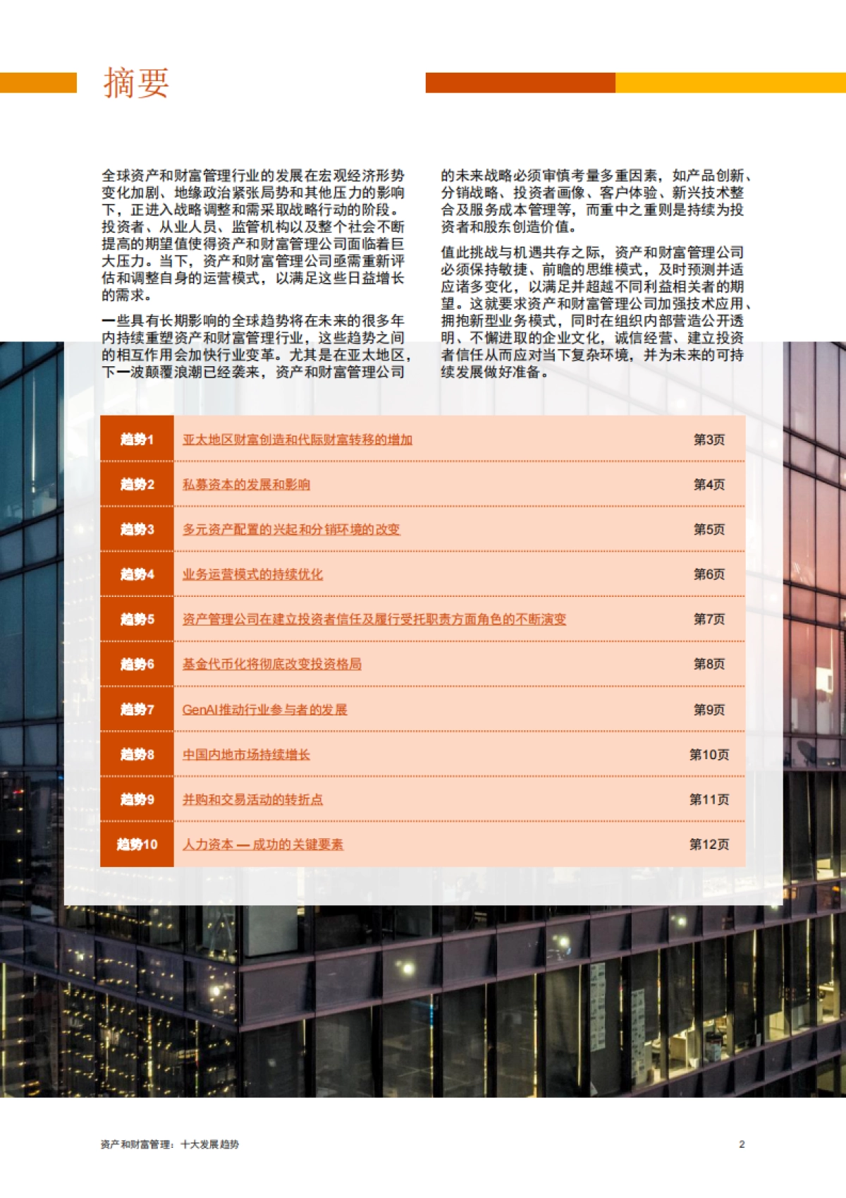 2024资产和财富管理十大发展趋势报告_第3页