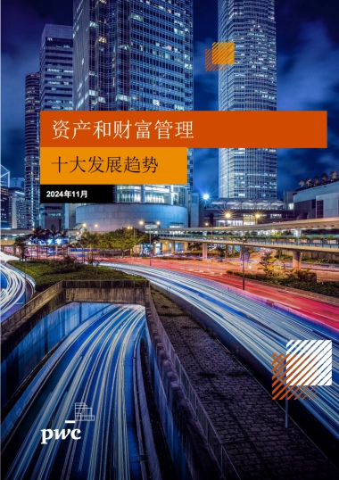 2024资产和财富管理十大发展趋势报告