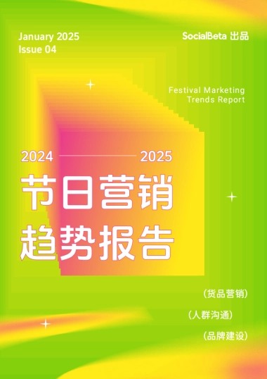 2025节日营销趋势报告