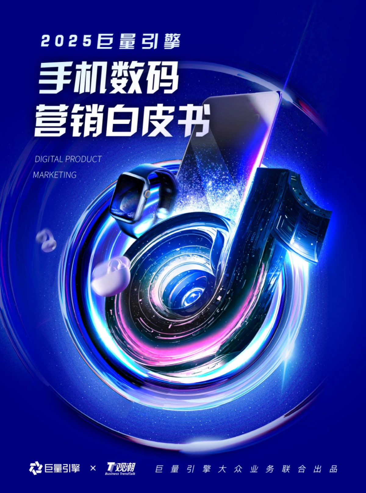 2025巨量引擎手机数码营销白皮书_第1页