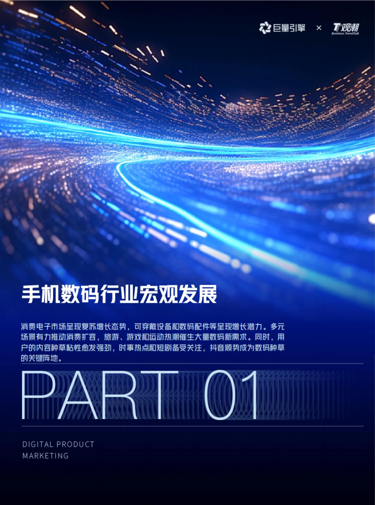 2025巨量引擎手机数码营销白皮书_第4页