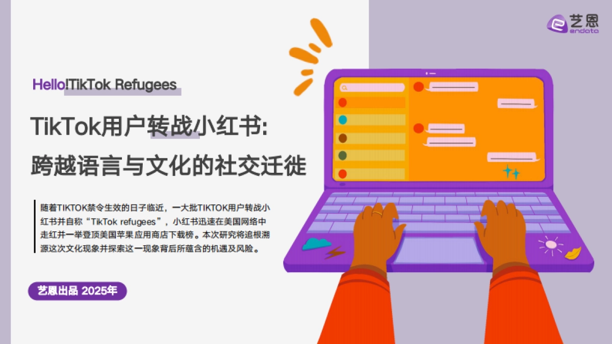 2025年TikTok用户转战小红书，跨越语言与文化的社交迁徙_第1页