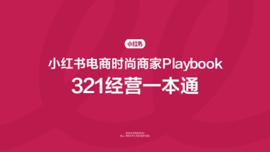 2025小红书电商时尚商家playbook+321经营一本通