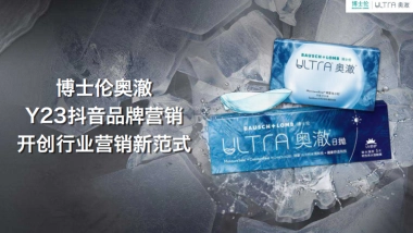 博士伦抖音品牌营销