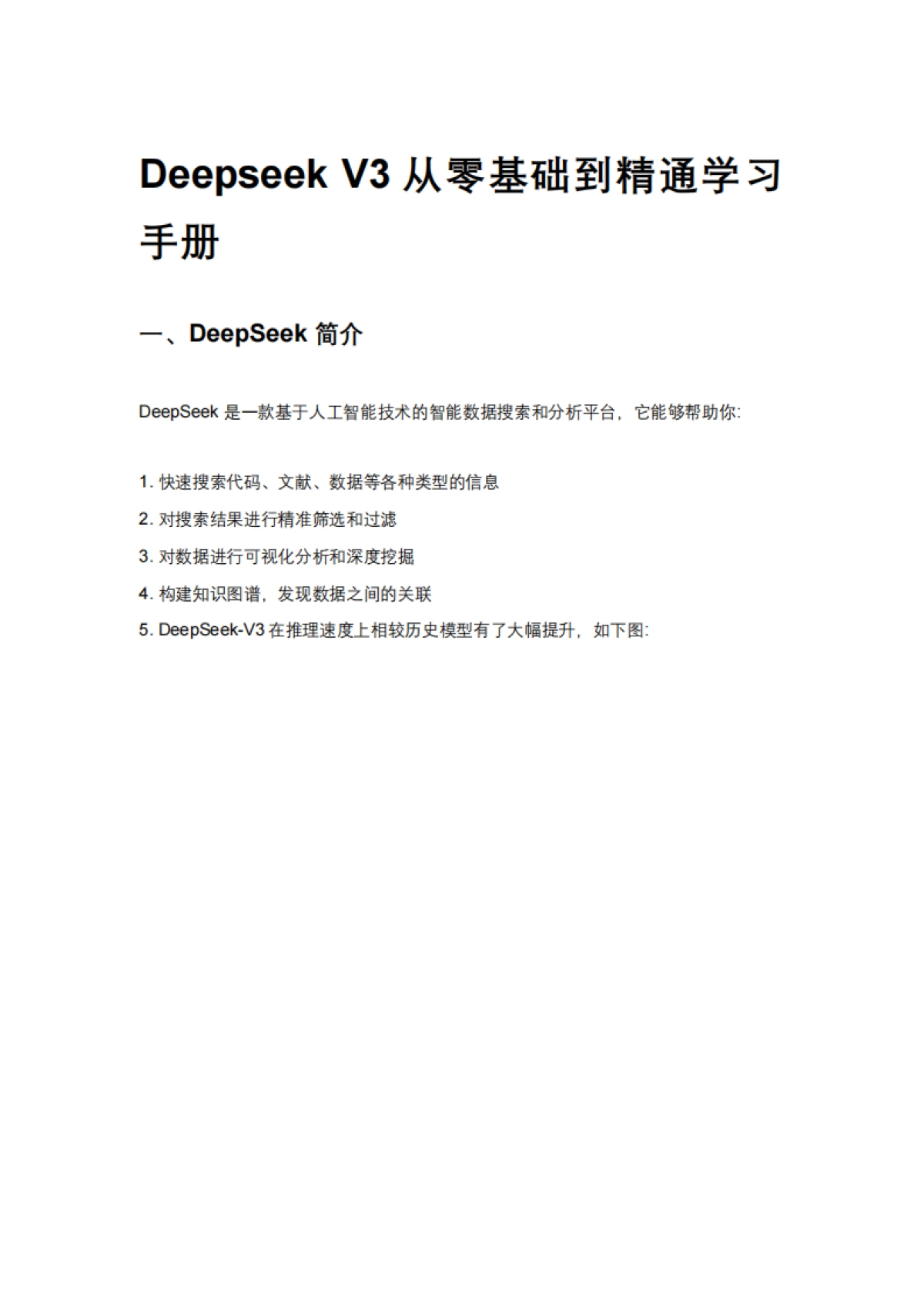 Deepseek V3从零基础到精通学习手册_第1页