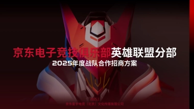 JDG英雄联盟分部2025年度战队合作招-商方案