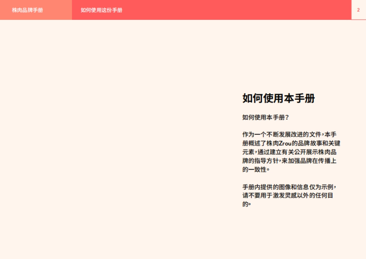 Zrou株肉品牌手册-品牌故事+系统指南_第2页
