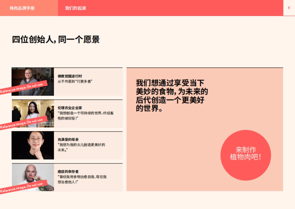 Zrou株肉品牌手册-品牌故事+系统指南_第9页