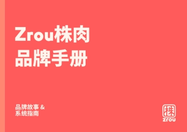 Zrou株肉品牌手册-品牌故事+系统指南