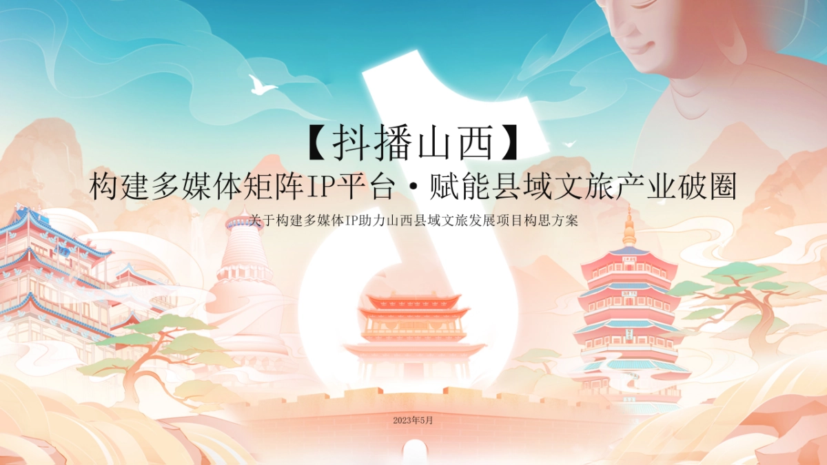 关于山西县域媒体宣传【抖播山西】项目构思_第1页