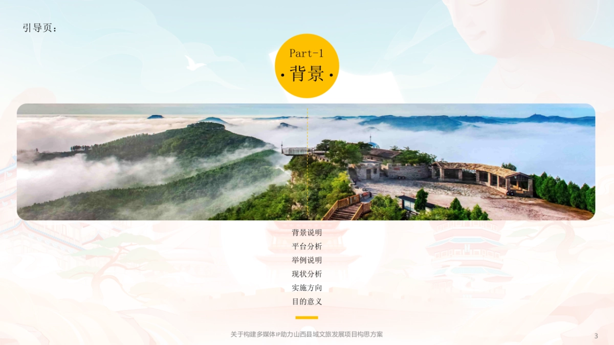 关于山西县域媒体宣传【抖播山西】项目构思_第3页