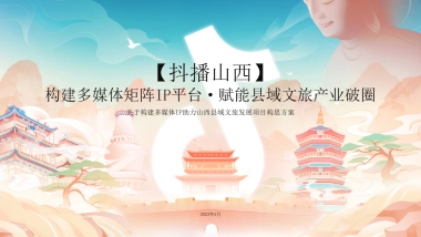 关于山西县域媒体宣传【抖播山西】项目构思