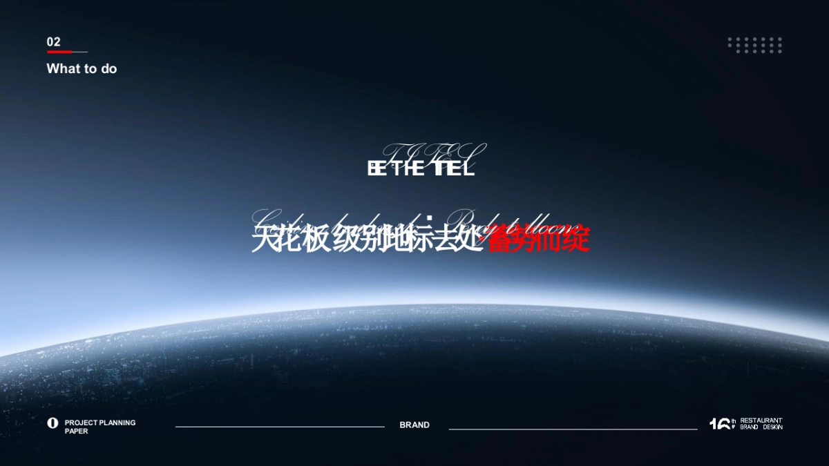 综合性餐饮娱乐园区品牌建设_第10页