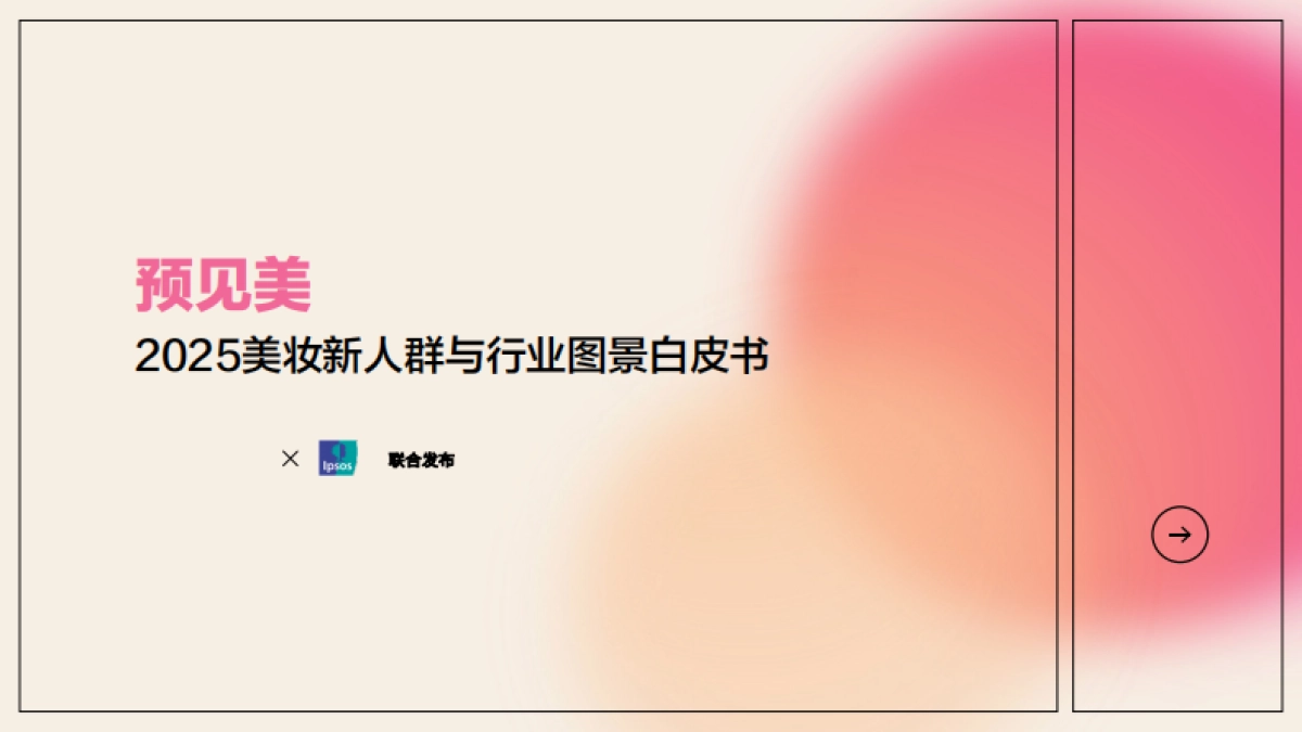 2025美妆新人群与行业图景白皮书-益普索_第1页