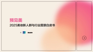 2025美妆新人群与行业图景白皮书-益普索