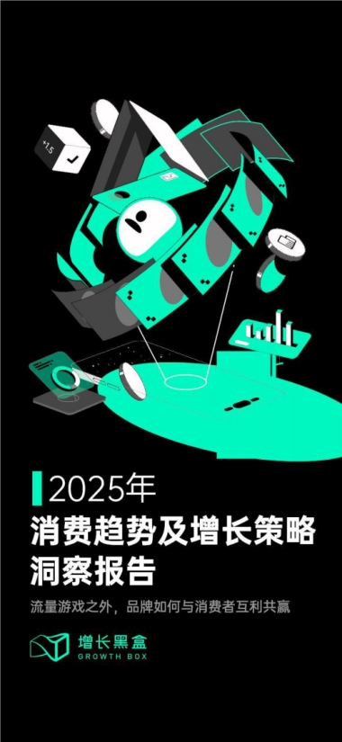2025消费趋势及增长策略洞察报告