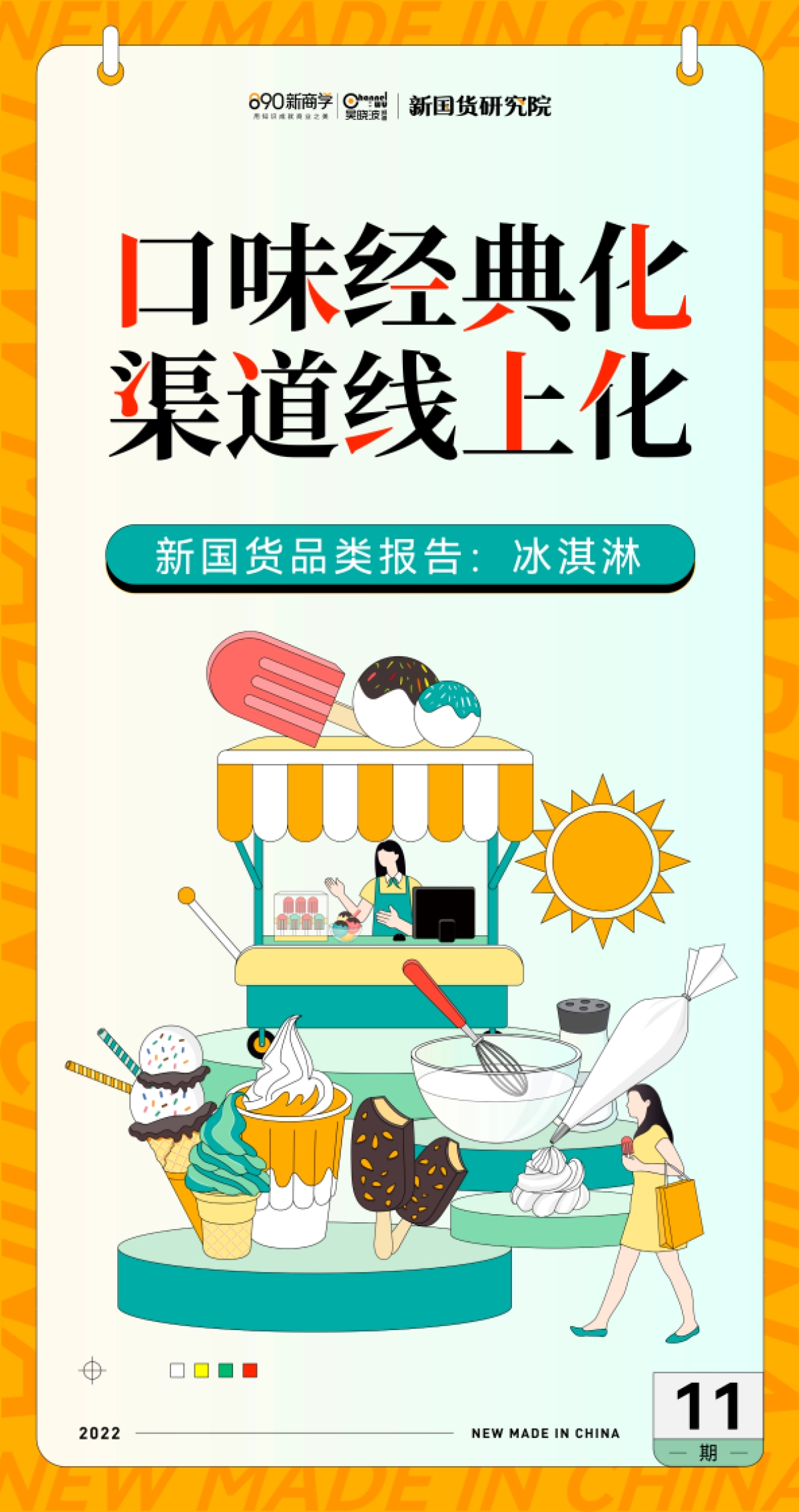口味经典化，渠道线上化——冰淇淋品类报告_第1页