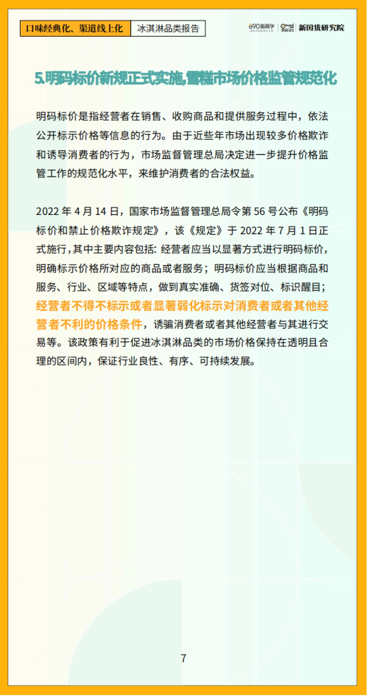口味经典化，渠道线上化——冰淇淋品类报告_第10页