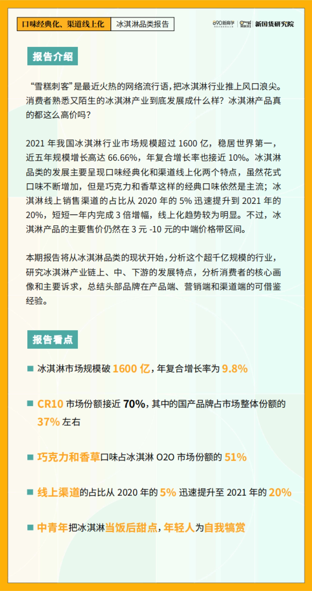 口味经典化，渠道线上化——冰淇淋品类报告_第2页