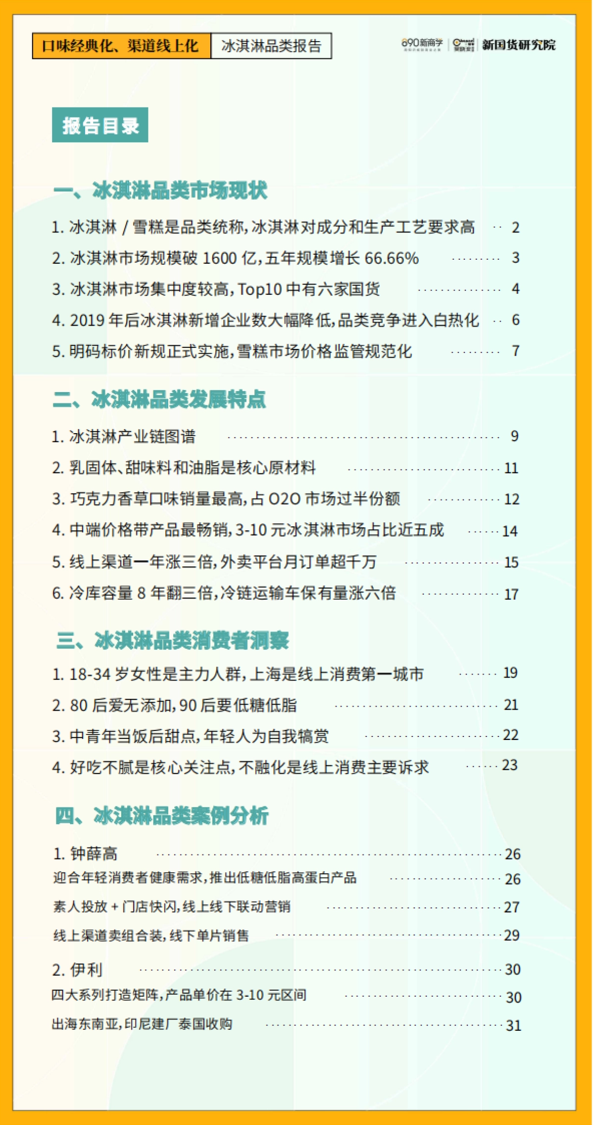 口味经典化，渠道线上化——冰淇淋品类报告_第3页