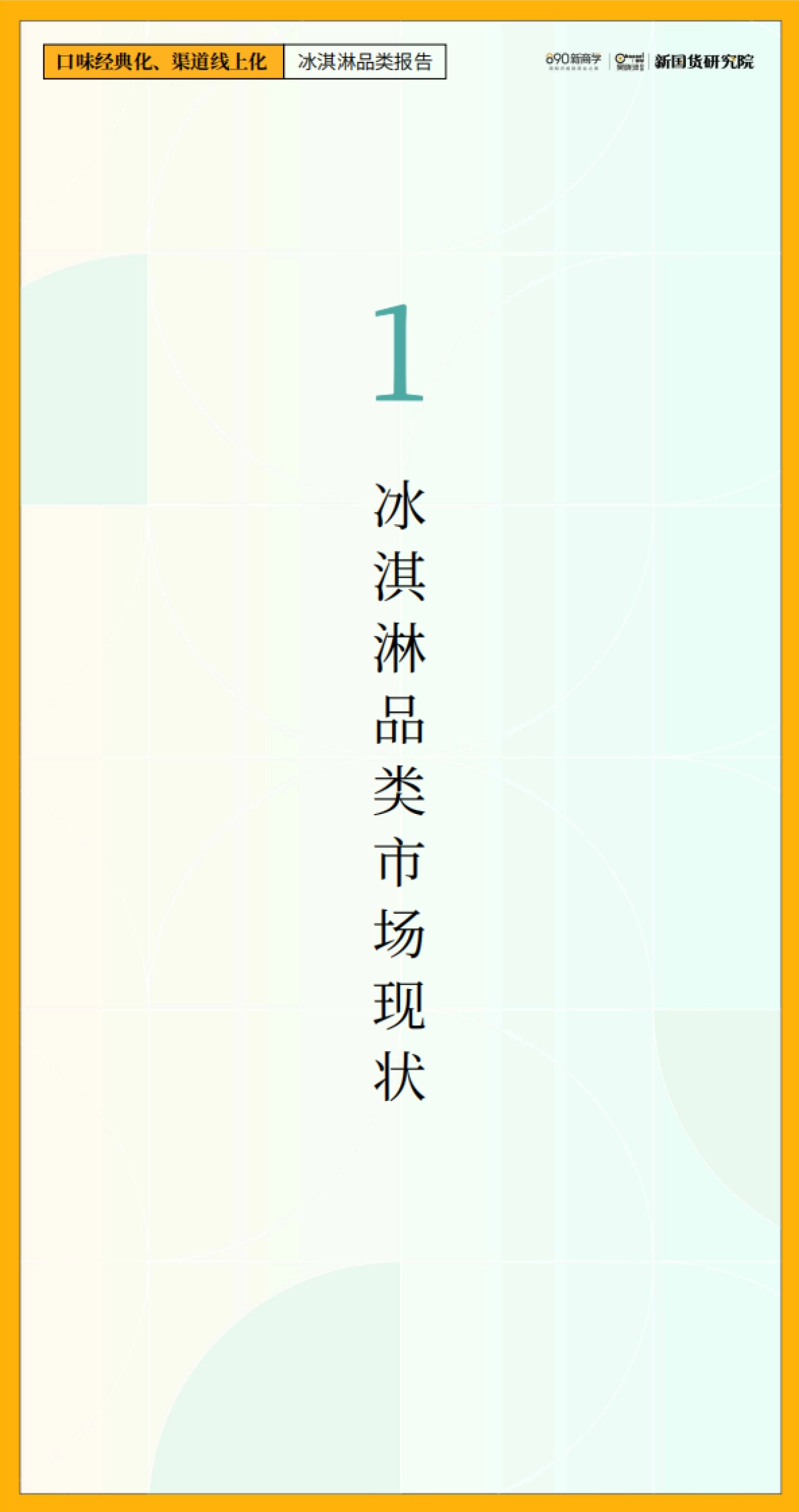 口味经典化，渠道线上化——冰淇淋品类报告_第4页