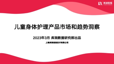 库润数据：儿童身体护理产品市场现状和趋势洞察