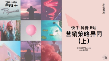 快手、抖音、B站营销策略异同（全）-真real研究院
