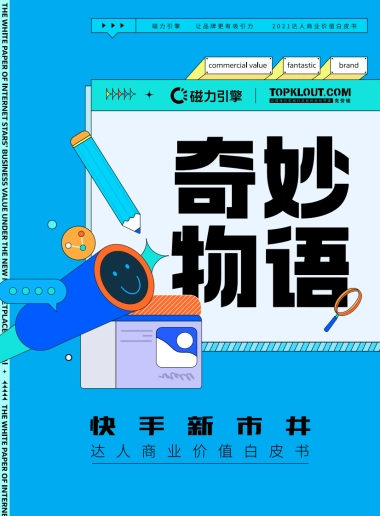 快手新市井·达人商业价值白皮书-磁力引擎+克劳锐