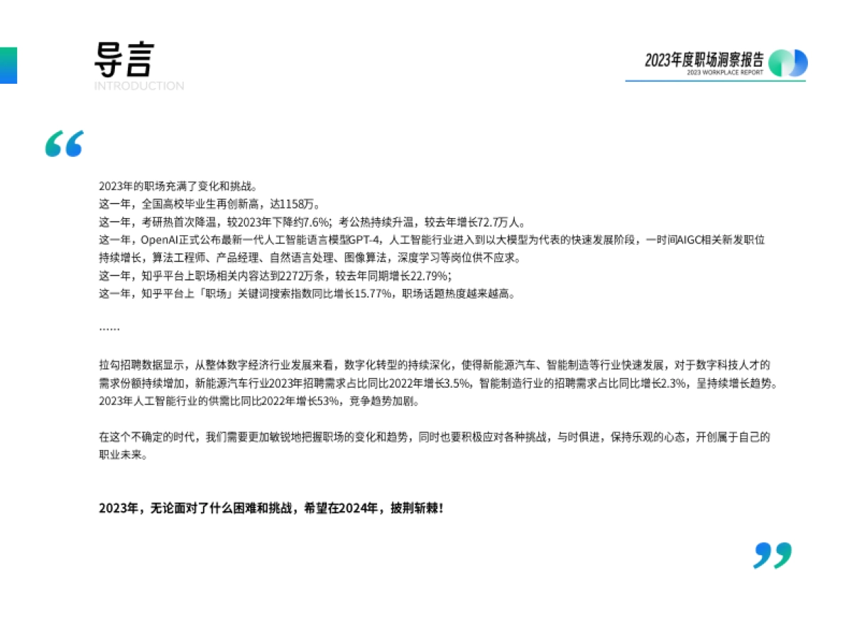 拉勾招聘&知乎：2023年度职场洞察报告_第2页