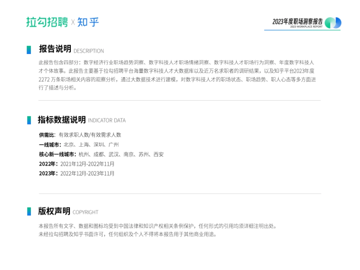 拉勾招聘&知乎：2023年度职场洞察报告_第3页