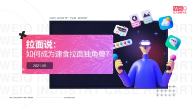 拉面说：如何成为速食拉面独角兽？