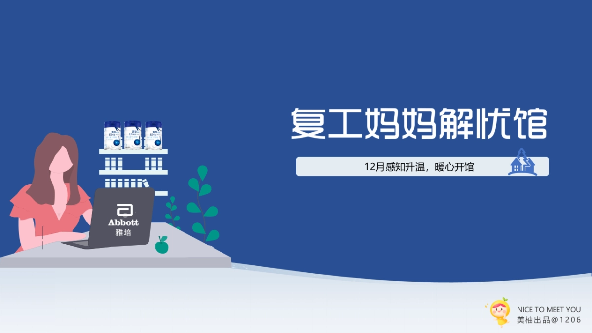 蓝菁·复工妈妈解忧馆开馆计划_第1页