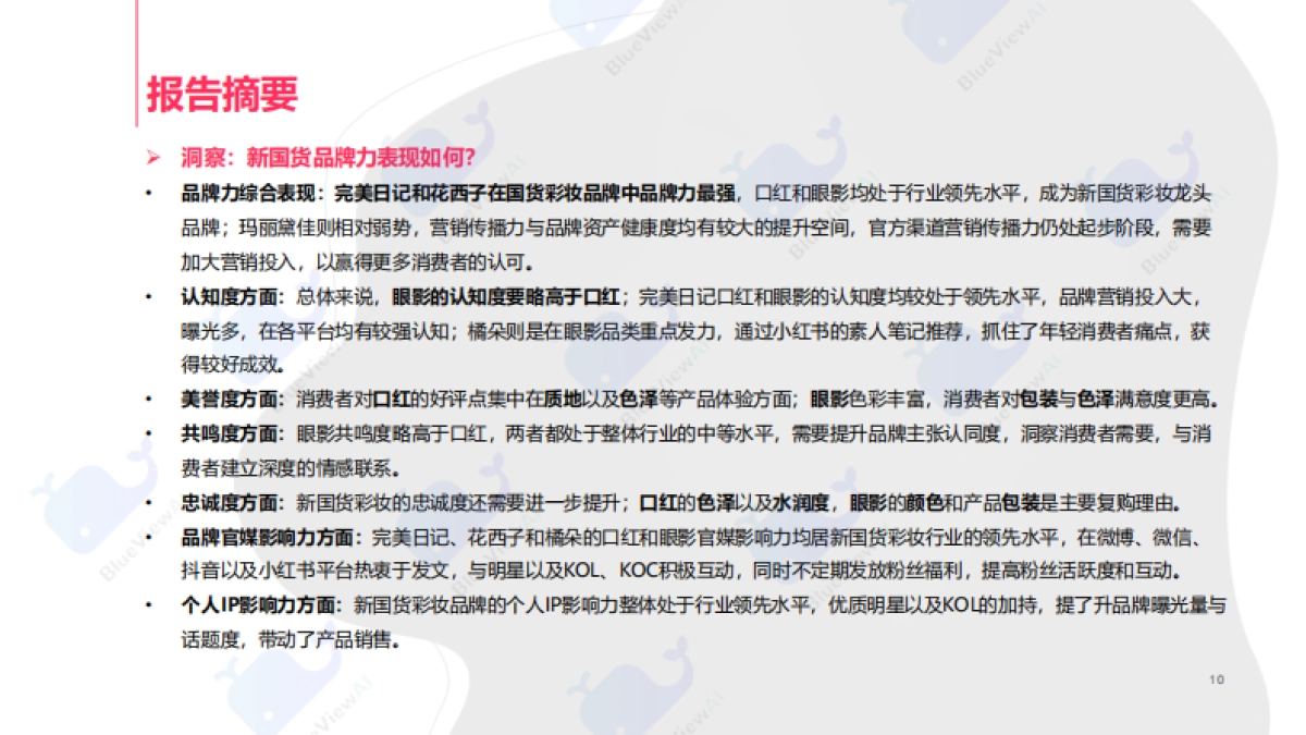 蓝色光标：2021年新国货彩妆洞察白皮书_第10页