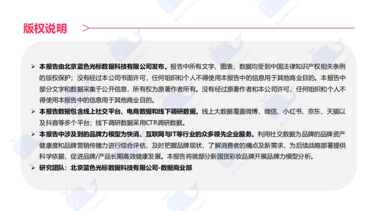 蓝色光标：2021年新国货彩妆洞察白皮书_第3页