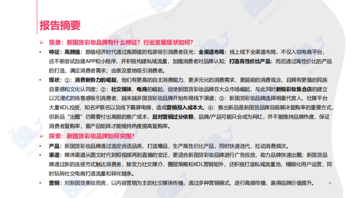 蓝色光标：2021年新国货彩妆洞察白皮书_第9页