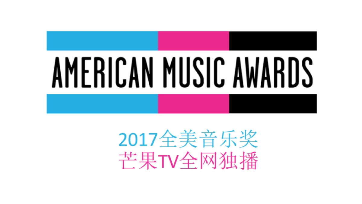 芒果TV独播全美音乐奖_第1页