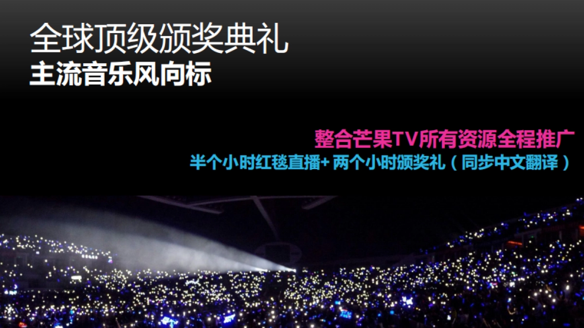 芒果TV独播全美音乐奖_第3页