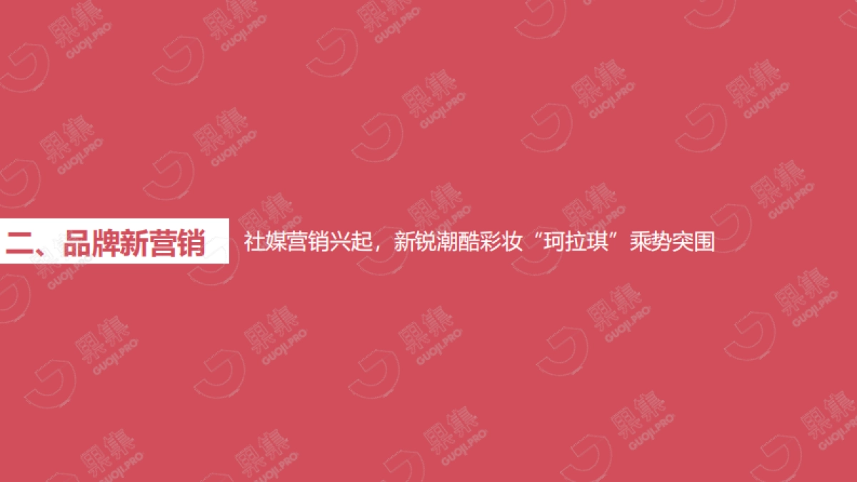 珂拉琪（Colorkey）品牌社媒营销分析报告_第10页