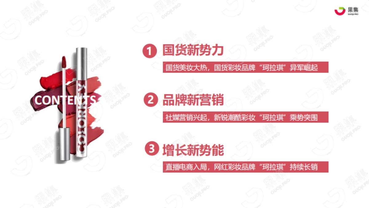 珂拉琪（Colorkey）品牌社媒营销分析报告_第3页