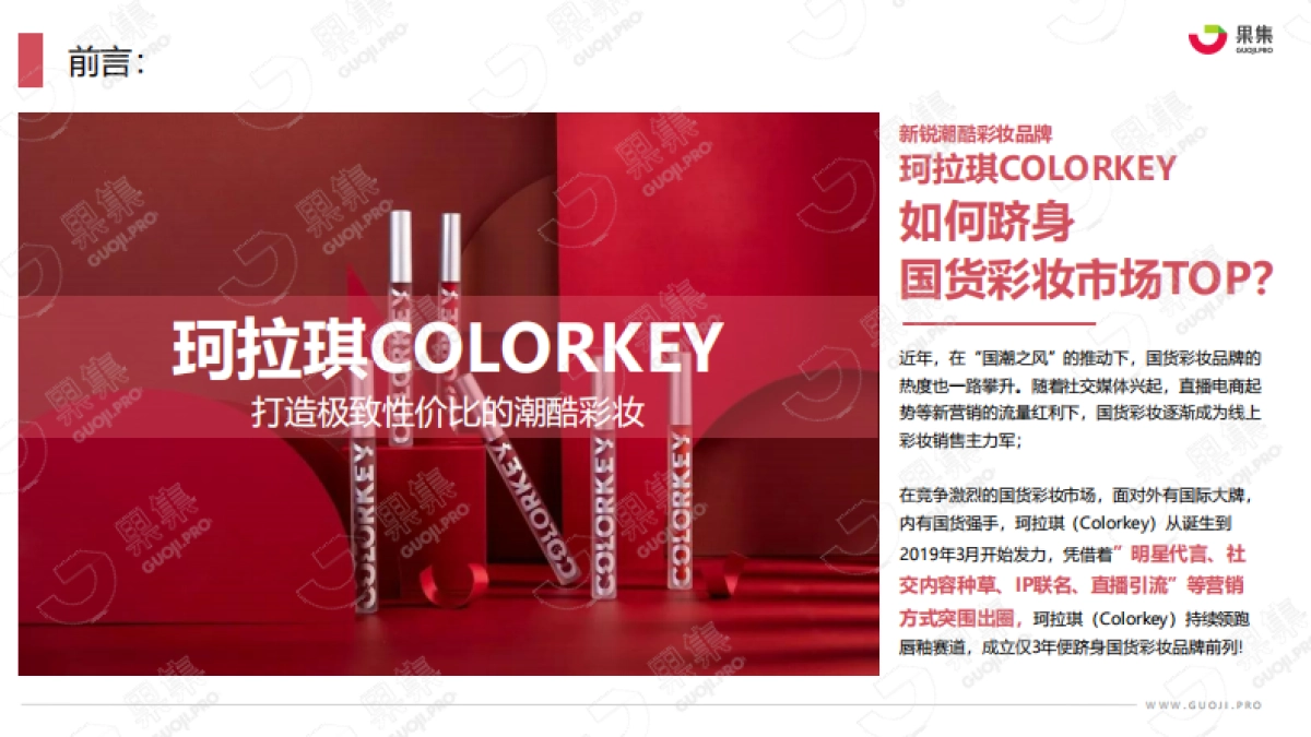 珂拉琪（Colorkey）品牌社媒营销分析报告_第4页