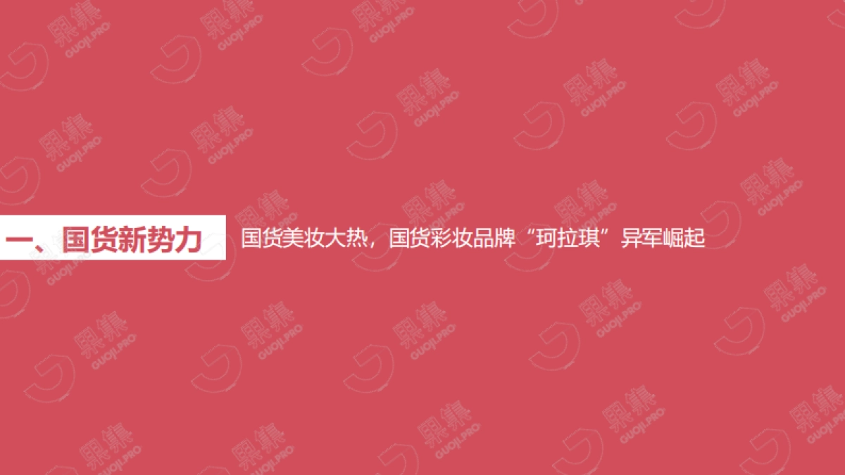 珂拉琪（Colorkey）品牌社媒营销分析报告_第5页