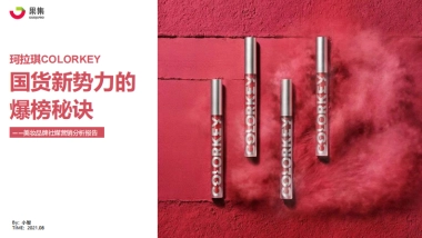 珂拉琪（Colorkey）品牌社媒营销分析报告